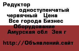 Редуктор NMRV-50, NMRV-63,  NMRW-63 одноступенчатый червячный › Цена ­ 1 - Все города Бизнес » Оборудование   . Амурская обл.,Зея г.